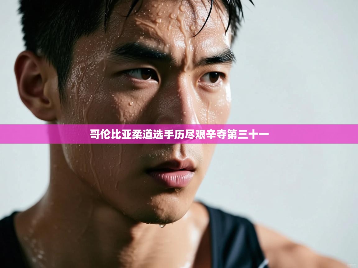 哥伦比亚柔道选手历尽艰辛夺第三十一 第1张