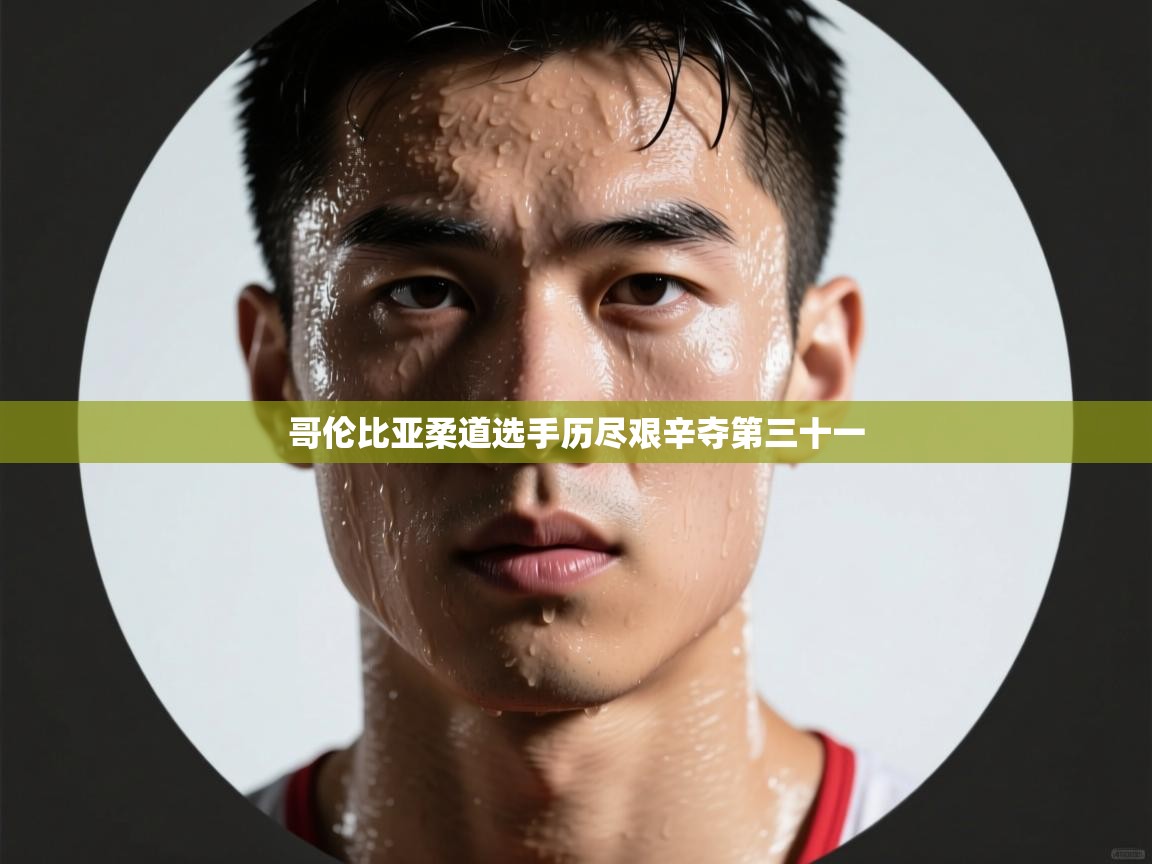 哥伦比亚柔道选手历尽艰辛夺第三十一 第2张