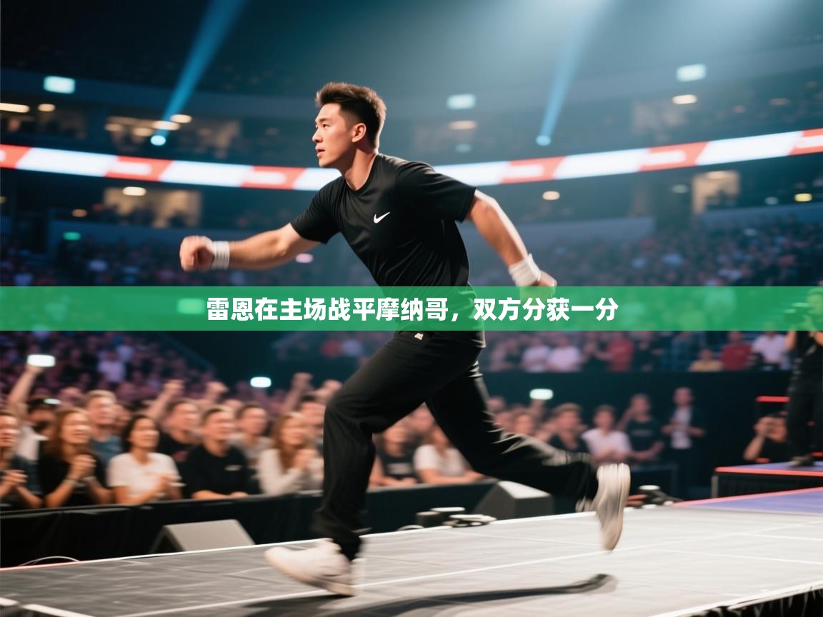 雷恩在主场战平摩纳哥,双方分获一分 第1张