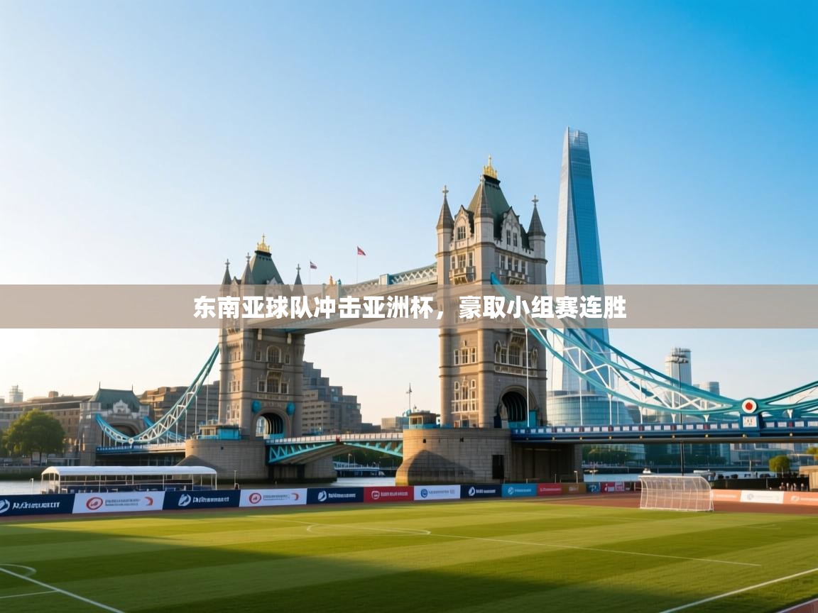 东南亚球队冲击亚洲杯，豪取小组赛连胜  第2张