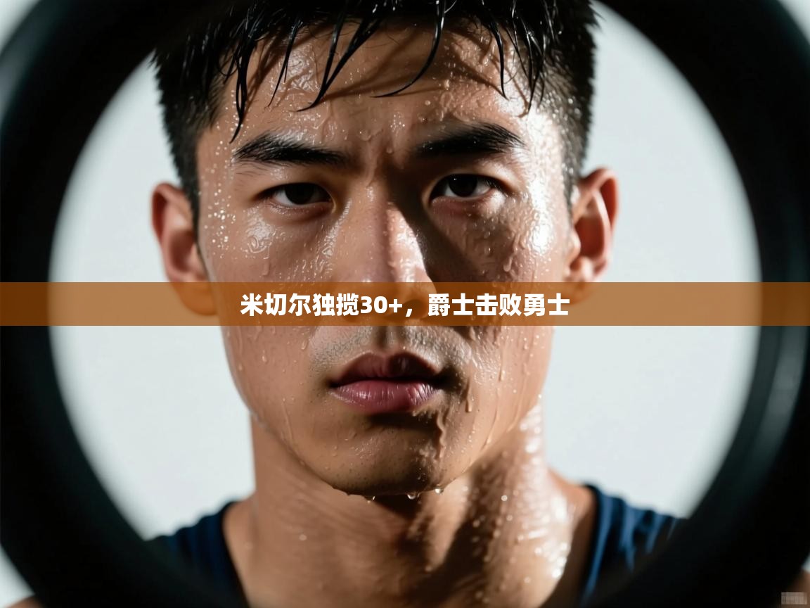 米切尔独揽30+，爵士击败勇士  第2张