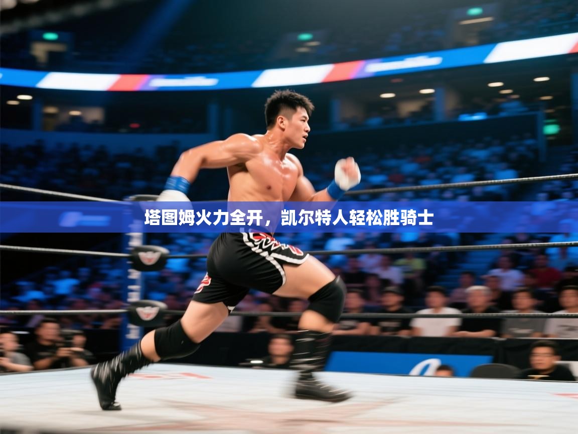 塔图姆火力全开，凯尔特人轻松胜骑士  第2张