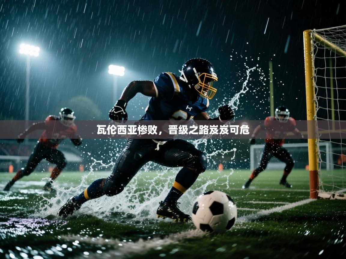 瓦伦西亚惨败，晋级之路岌岌可危  第2张