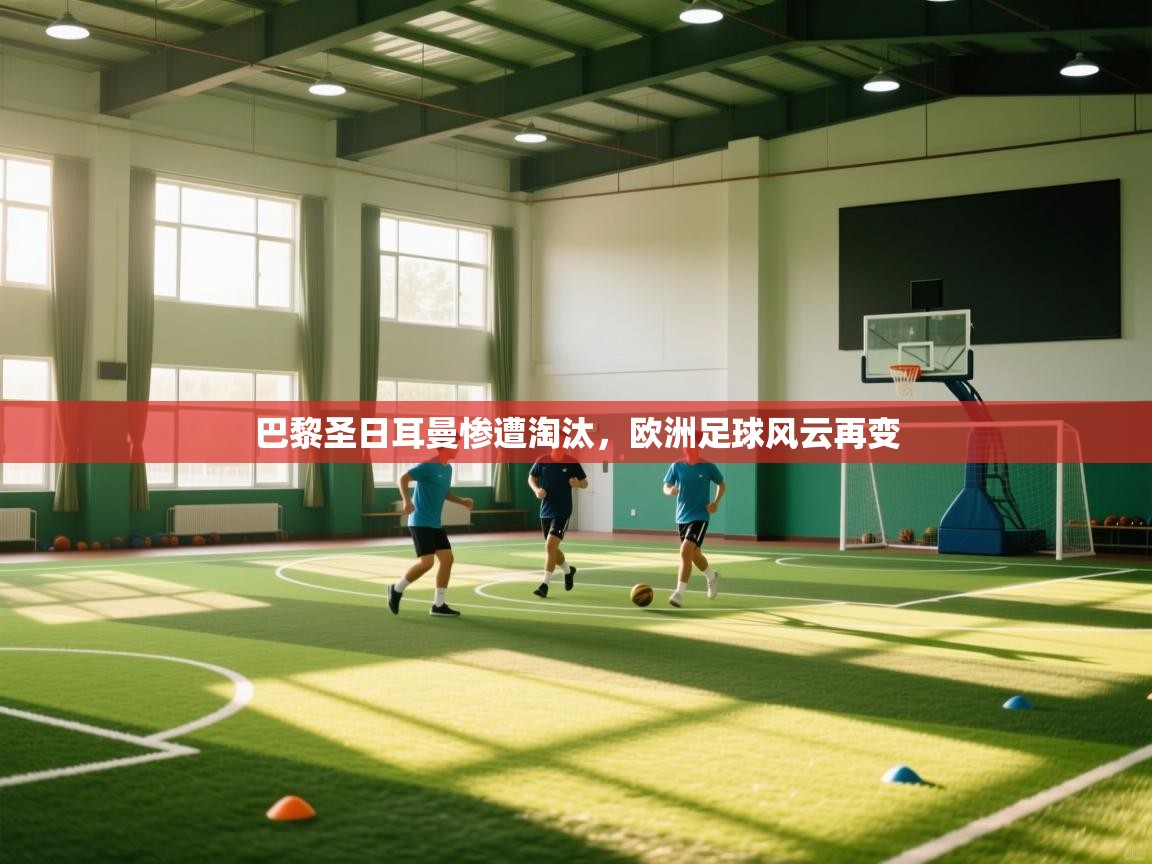 巴黎圣日耳曼惨遭淘汰,欧洲足球风云再变 第2张