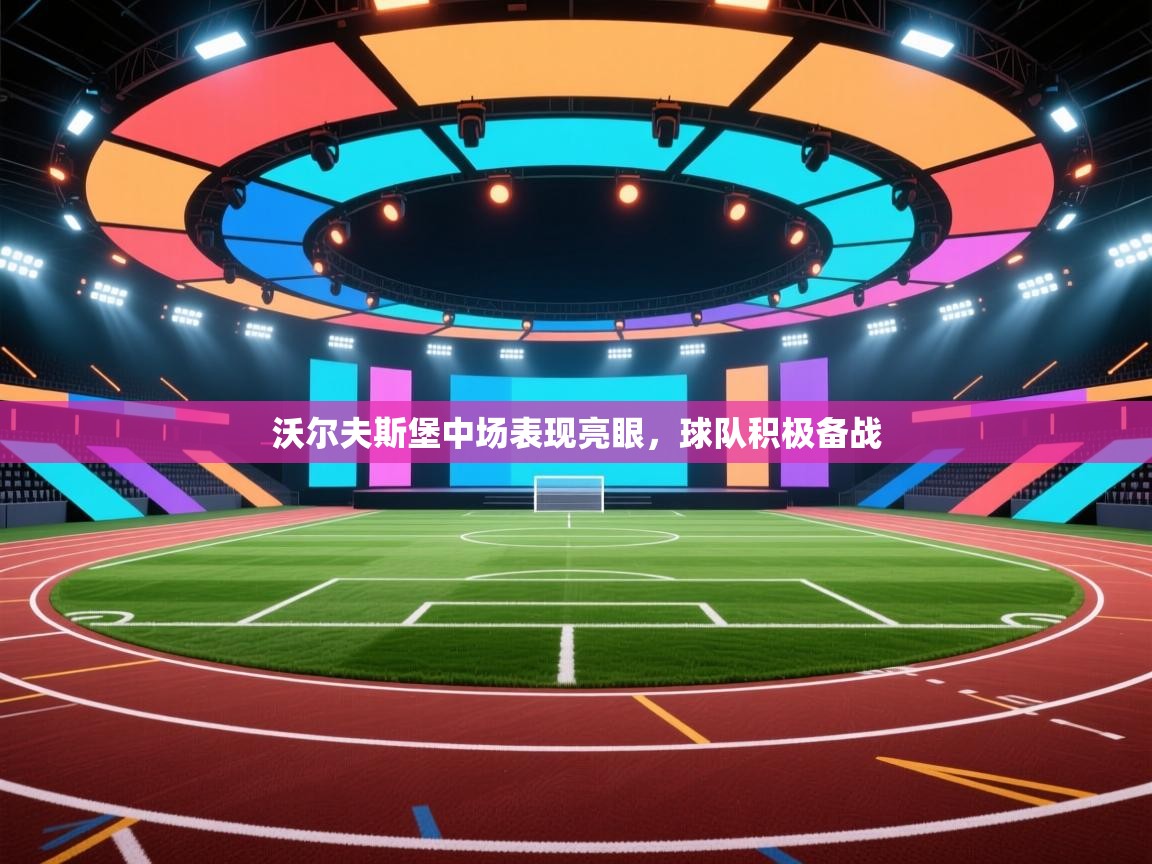 沃尔夫斯堡中场表现亮眼，球队积极备战  第2张