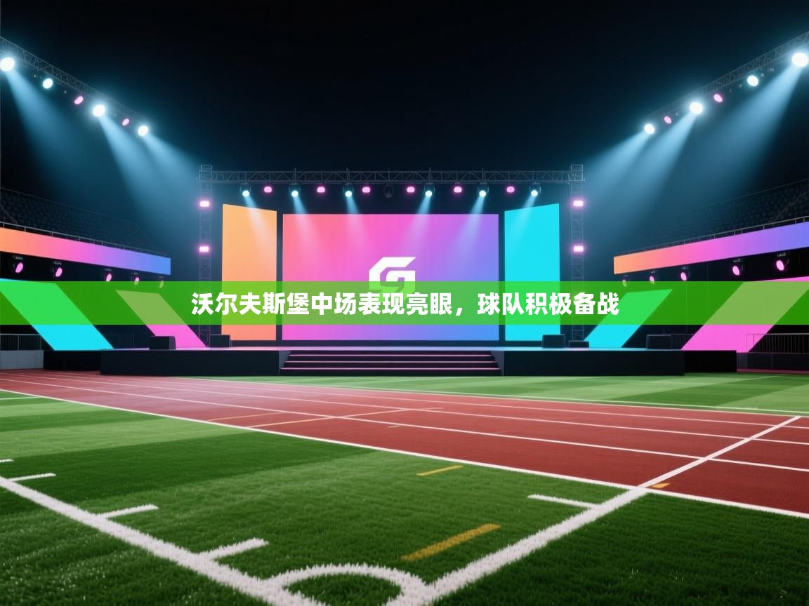 沃尔夫斯堡中场表现亮眼，球队积极备战  第1张