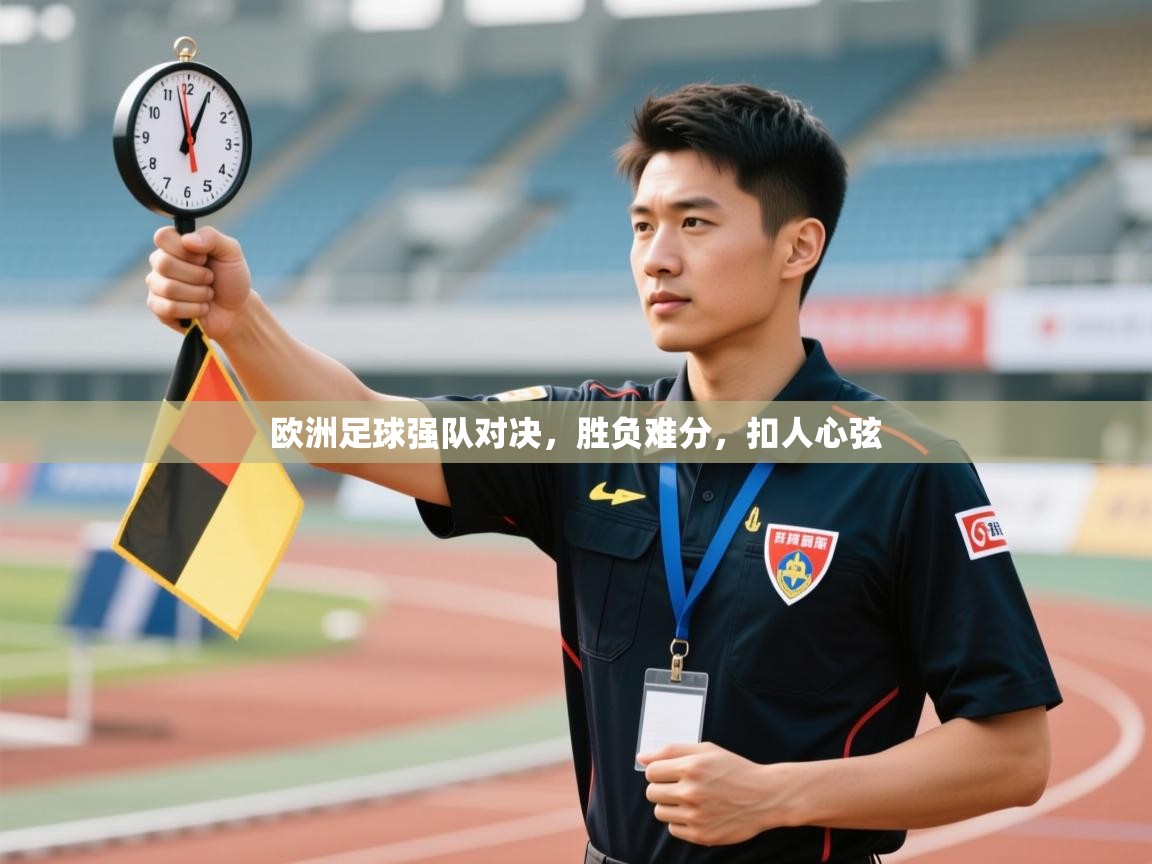 欧洲足球强队对决，胜负难分，扣人心弦  第2张