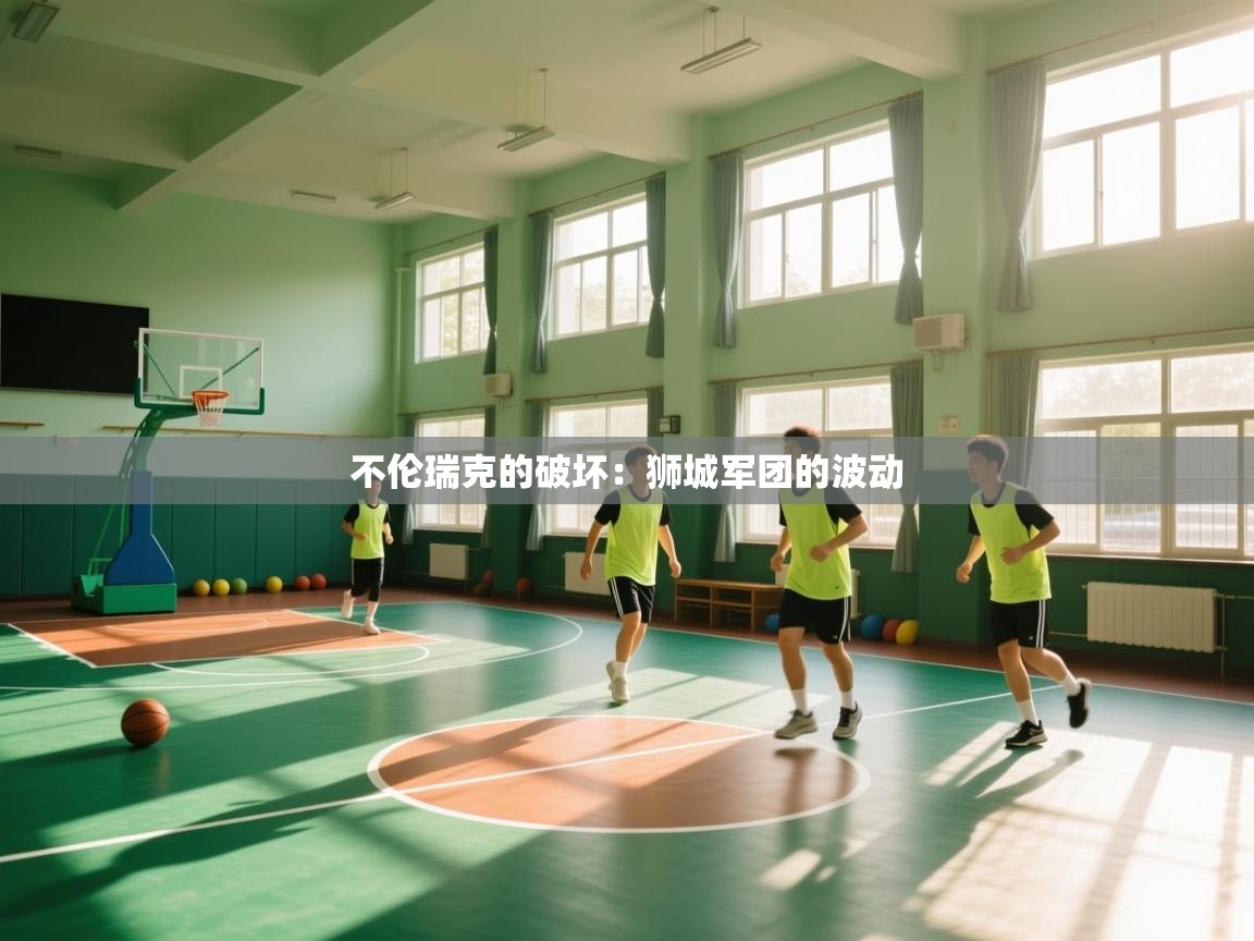 不伦瑞克的破坏：狮城军团的波动  第2张