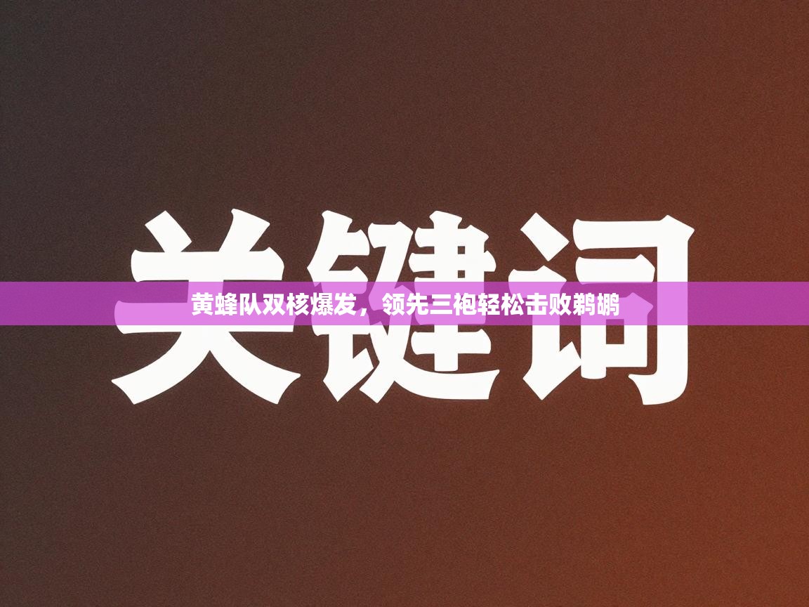 黄蜂队双核爆发，领先三袍轻松击败鹈鹕  第1张