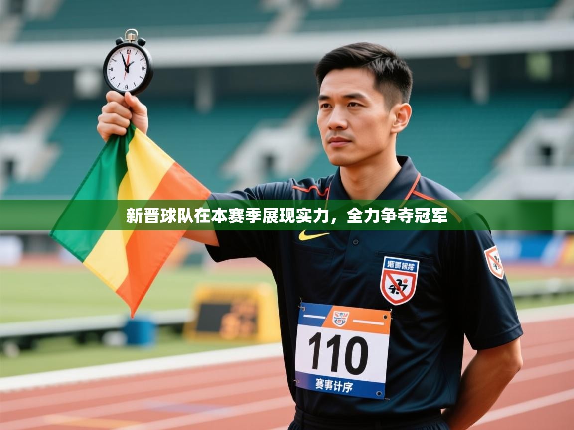新晋球队在本赛季展现实力，全力争夺冠军  第2张