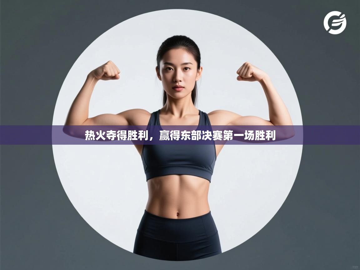 热火夺得胜利,赢得东部决赛第一场胜利 第2张
