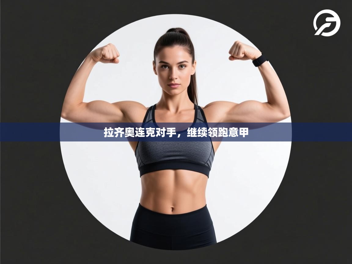 拉齐奥连克对手，继续领跑意甲  第2张