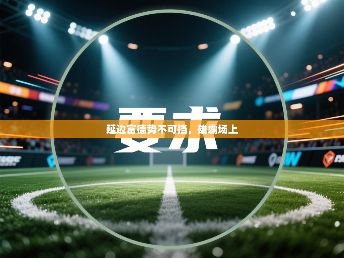 延边富德势不可挡，雄霸场上  第2张