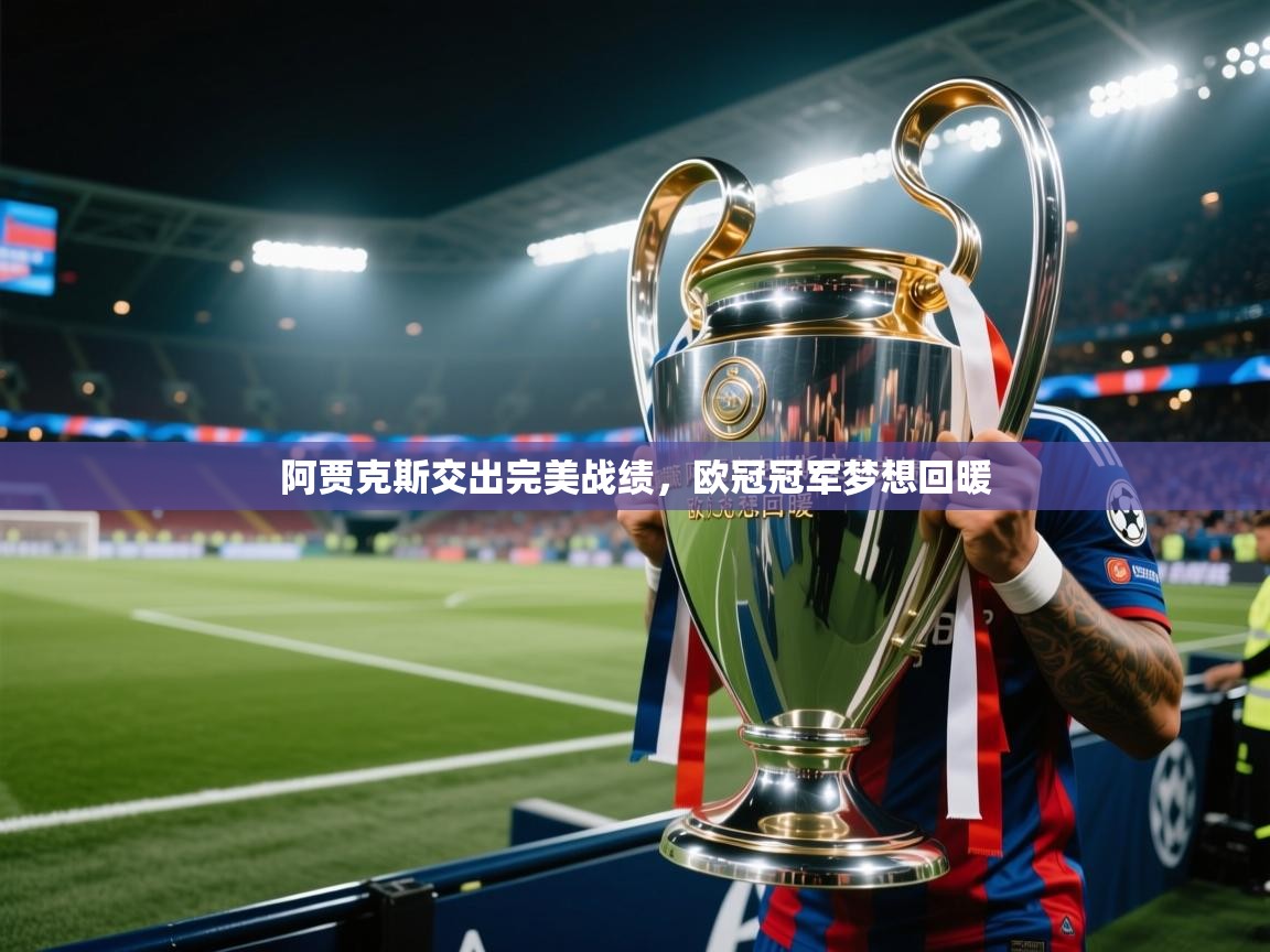 阿贾克斯交出完美战绩，欧冠冠军梦想回暖  第1张