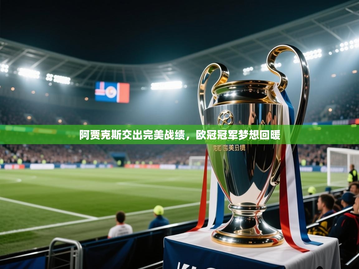 阿贾克斯交出完美战绩，欧冠冠军梦想回暖  第2张
