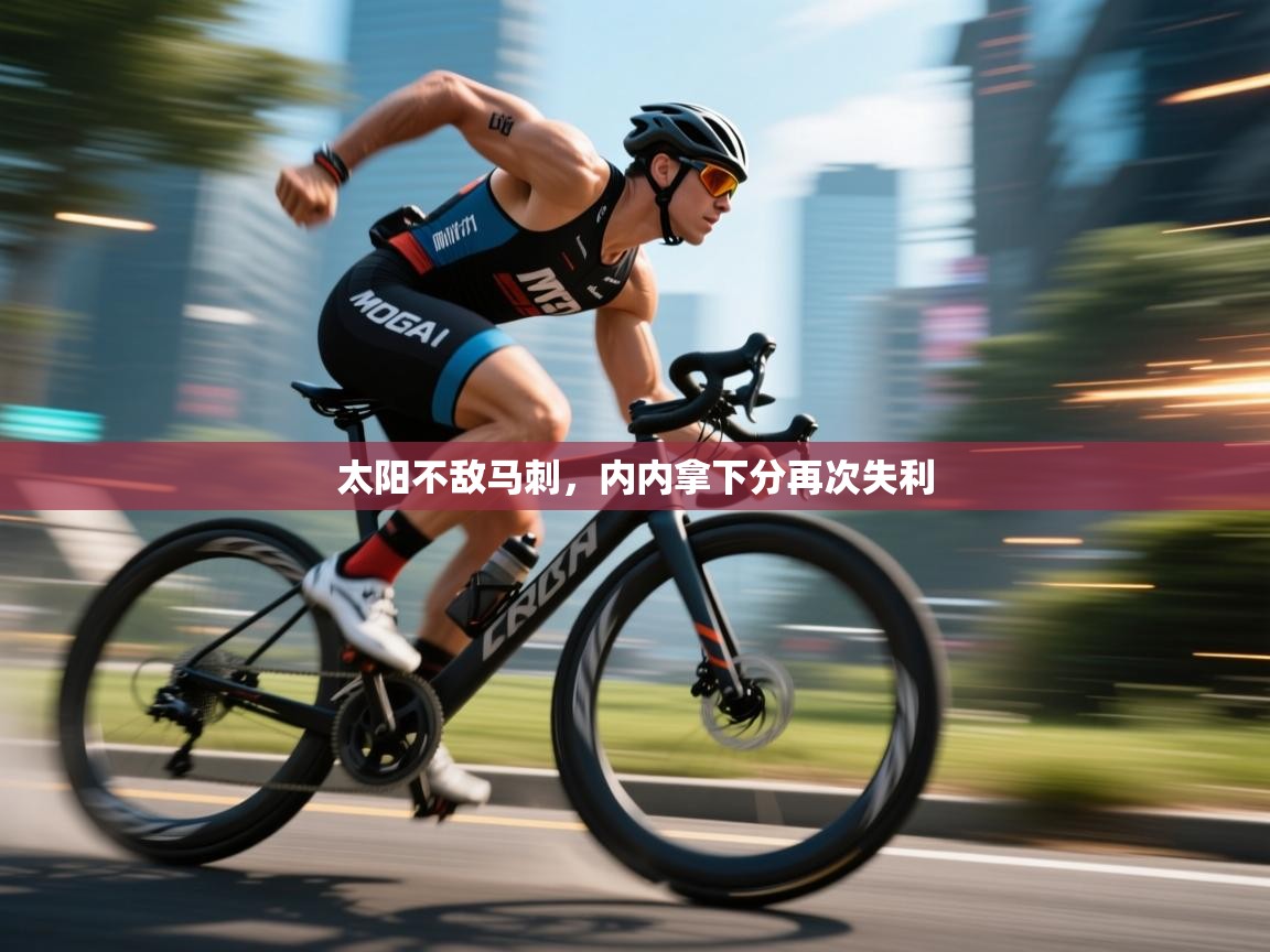 太阳不敌马刺,内内拿下分再次失利 第1张