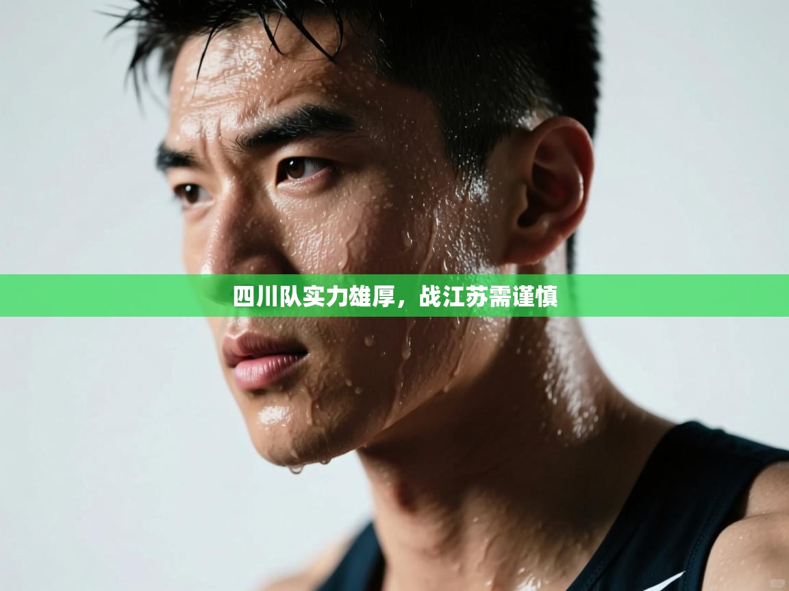 四川队实力雄厚，战江苏需谨慎  第1张