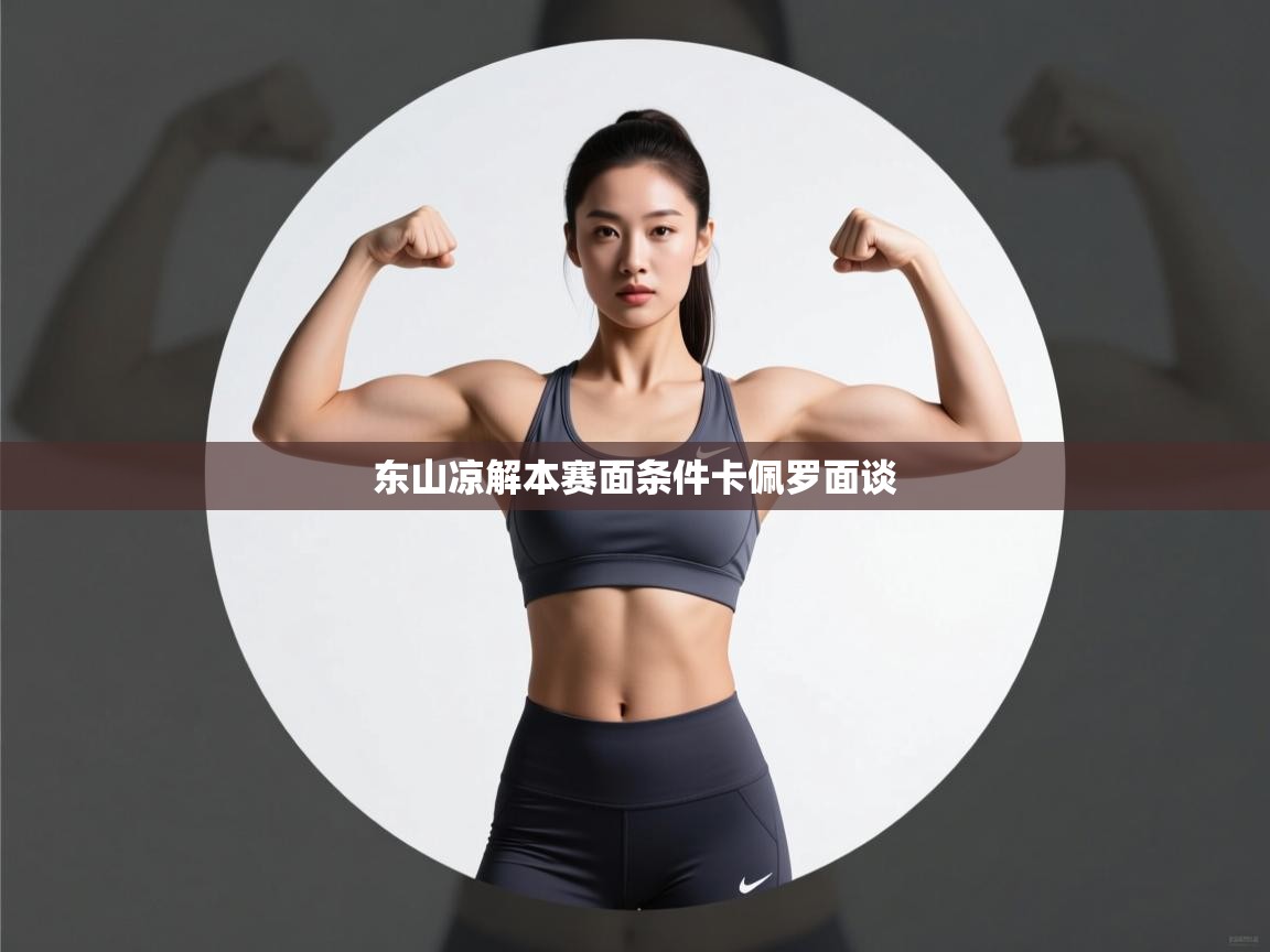 东山凉解本赛面条件卡佩罗面谈  第2张