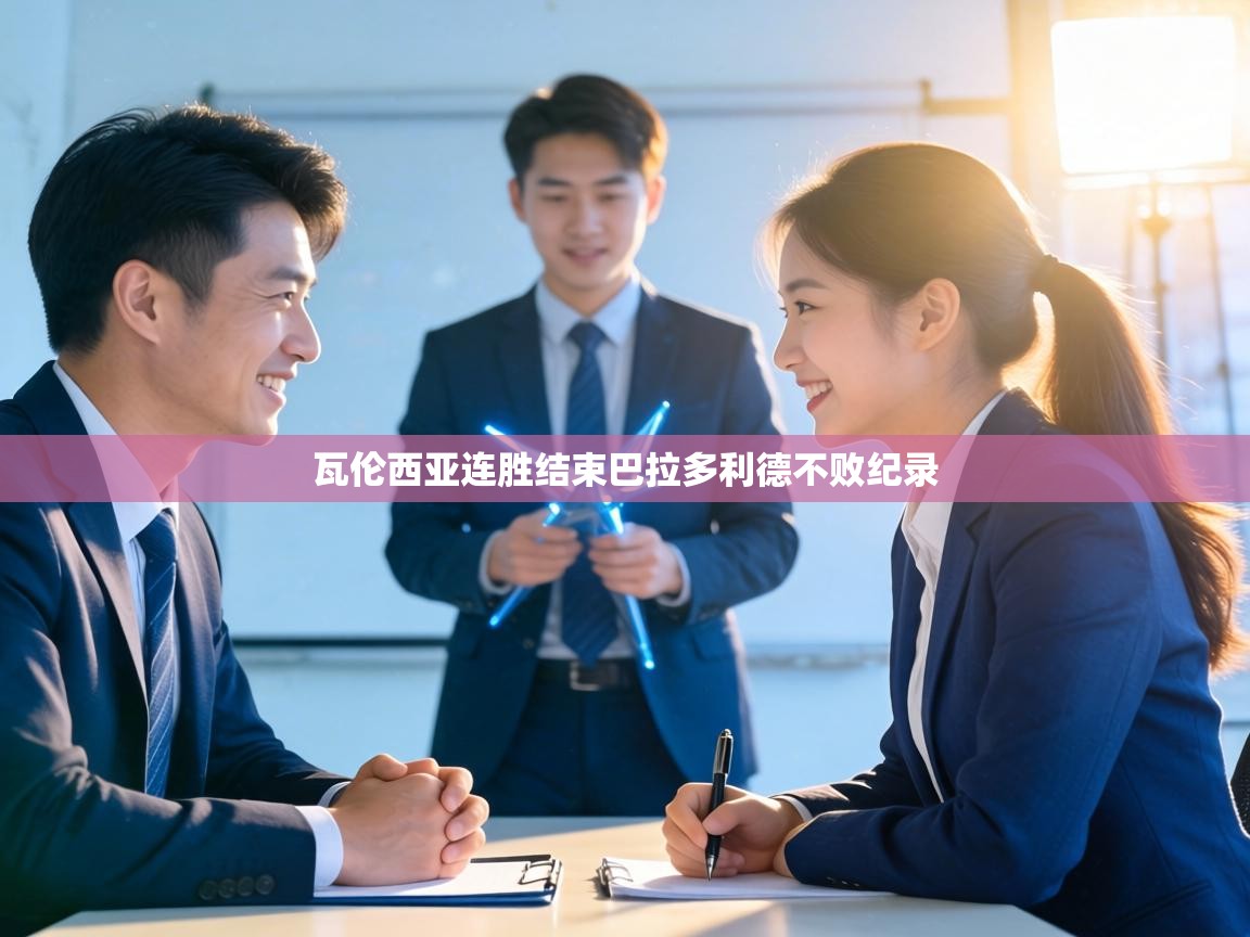 瓦伦西亚连胜结束巴拉多利德不败纪录 第2张